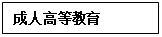 文本框:成人高等教育